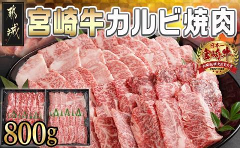 宮崎牛カルビ焼肉800g(400g×2パック)_AD-I901_【肉 牛肉 焼き肉 焼肉 人気 おすすめ 国産 宮崎県産】