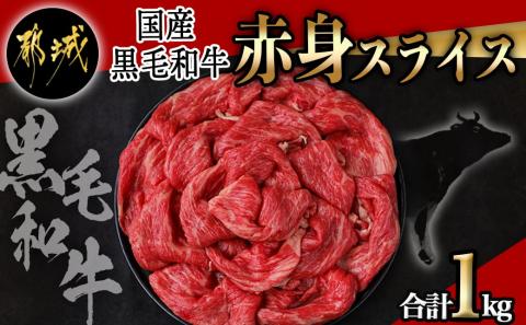 【国産黒毛和牛】赤身スライス 1kg_AC-E904