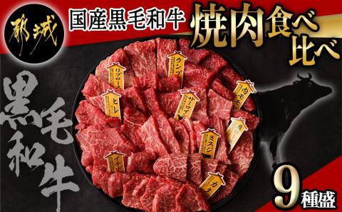 【国産黒毛和牛】焼肉食べ比べ 9種盛 各種80g_AE-E902_【肉 牛肉 焼き肉 焼肉 人気 おすすめ 国産 宮崎県産】