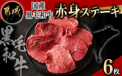 【国産黒毛和牛】赤身ステーキ 100g×6枚_MJ-E905