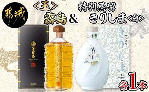 【霧島酒造】＜玉＞金霧島900ml×1本&特別蒸留きりしま≪白≫720ml×1本_AM-0101
