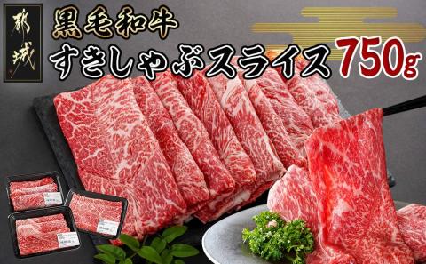 黒毛和牛すきしゃぶスライス750g_14-3301