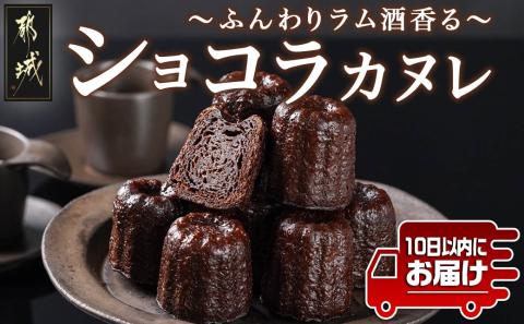 ふんわりラム酒香る～ショコラカヌレ～10個入≪みやこんじょ特急便≫_AA-C213-Q