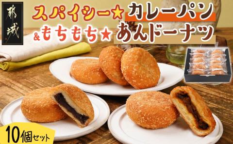 スパイシー☆カレーパン&もちもち☆あんドーナツ10個セット_12-F703