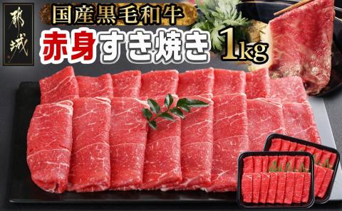 【黒毛和牛】赤身すき焼き1kg(500g×2パック)_MJ-I902