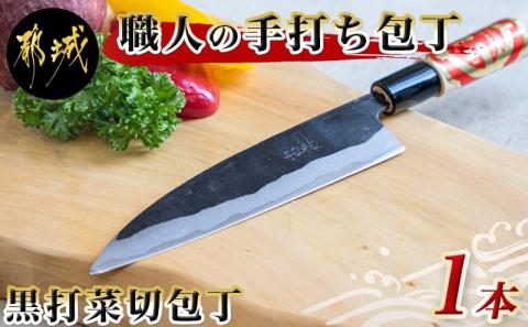 【職人の手打ち包丁】1本(黒打 刃渡15cm)_LG-3302