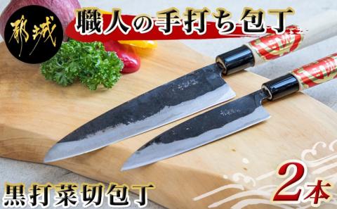 【職人の手打ち包丁】2本(黒打 刃渡13.5cm 刃渡18cm)_MJ-3315
