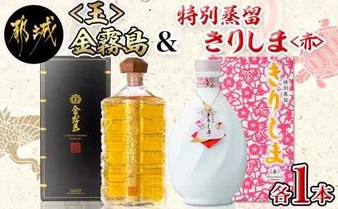 【霧島酒造】＜玉＞金霧島900ml×1本&特別蒸留きりしま≪赤≫720ml×1本_MM-0103