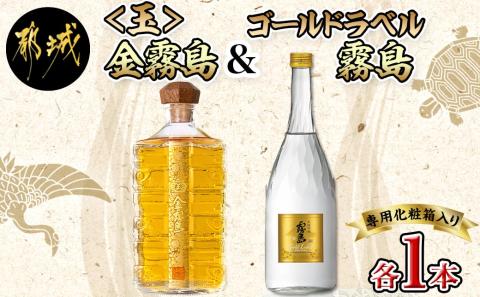 【霧島酒造】＜玉＞金霧島900ml×1本&ゴールドラベル霧島720ml×1本_AI-0104