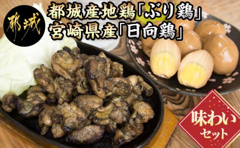 地鶏「ぶり鶏」・宮崎県産「日向鶏」味わいセット_MK-9304