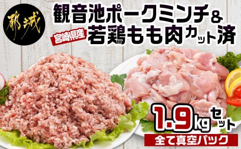 観音池ポークミンチ&宮崎県産若鶏もも肉カット済1.9kgセット_AA-9218