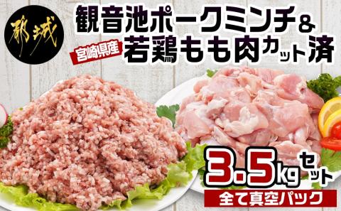 観音池ポークミンチ&宮崎県産若鶏もも肉カット済3.5kg_MJ-9226