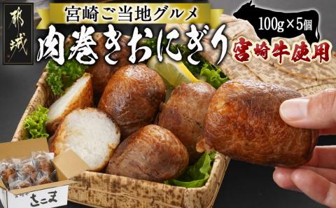 宮崎牛使用☆肉巻きおにぎり5個_11-7701