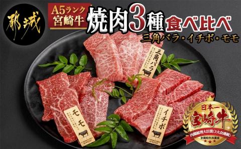 【A5】宮崎牛焼肉3種食べ比べセット【三角バラ・イチボ・モモ】_AC-0110_【肉 牛肉 焼き肉 焼肉 人気 おすすめ 国産 宮崎県産】