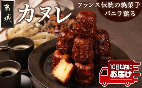 フランス伝統の焼菓子～カヌレ～10個入≪みやこんじょ特急便≫_AA-C217-Q