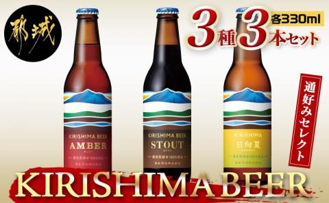 KIRISHIMA BEER 3種3本セット≪通好みセレクト≫_AA-0103