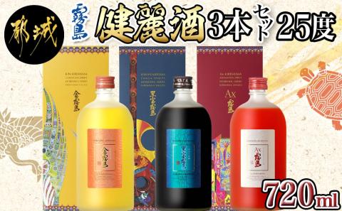 【霧島酒造】健麗酒3本セット 金霧島・黒宝霧島・Ax霧島≪化粧箱入り≫_AH-0104