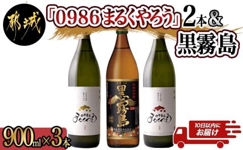美禄三献!幸せ上々『0986まるくやろう』&黒霧島3本セット ≪みやこんじょ特急便≫_11-2006