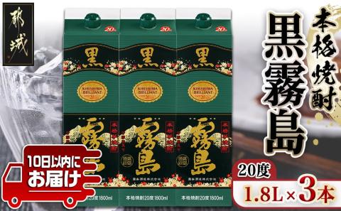 【霧島酒造】黒霧島パック(20度)1.8L×3本 ≪みやこんじょ特急便≫_16-0704