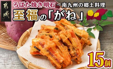 ろばた焼き明石「至福のがね」5袋セット≪宮崎紅・紅はるか使用≫_AA-J702