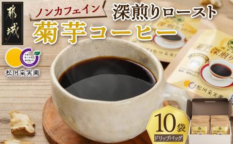 ノンカフェイン 菊芋コーヒー「深煎りロースト」_AA-J704