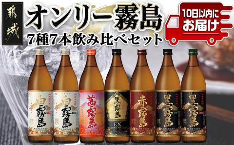オンリー霧島7種7本飲み比べセット ≪みやこんじょ特急便≫_22-8201
