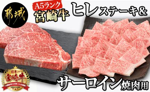 A5 宮崎牛 ヒレステーキ&サーロイン焼肉用_AF-0109_【肉 牛肉 焼き肉 焼肉 ステーキ 人気 おすすめ 国産 宮崎県産】