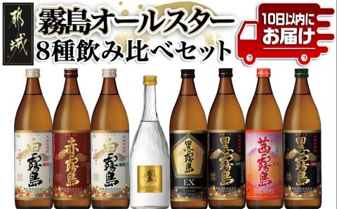 霧島オールスター8種飲み比べセット ≪みやこんじょ特急便≫_MA-8302