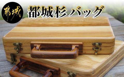 都城杉バッグ_MC-E301