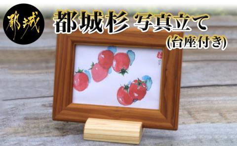 都城杉写真立て(台座付き)_MJ-E302