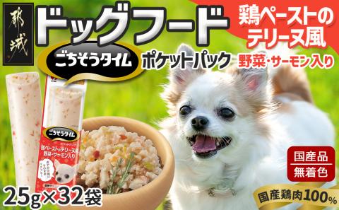 《ドッグフード》ごちそうタイム 鶏ペーストのテリーヌ風 野菜・サーモン入り※ポスト投函_LE-3321