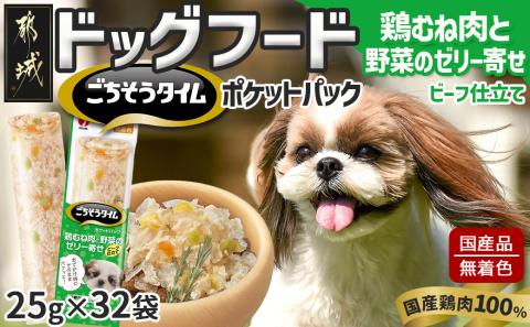 《ドッグフード》ごちそうタイム 鶏むね肉と野菜のゼリー寄せ ビーフ仕立て※ポスト投函_LE-3320