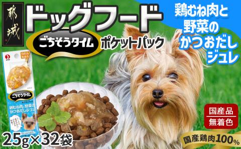 《ドッグフード》ごちそうタイム 鶏むね肉と野菜のかつおだしジュレ※ポスト投函_LE-3318
