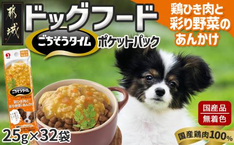 《ドッグフード》ごちそうタイム 鶏ひき肉と彩り野菜のあんかけ※ポスト投函_LE-3317