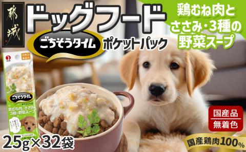 《ドッグフード》ごちそうタイム 鶏むね肉とささみ・3種の野菜スープ※ポスト投函_LE-3316