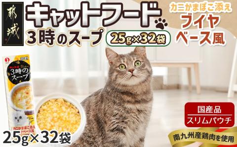 《キャットフード》3時のスープ カニかまぼこ添え ブイヤベース風※ポスト投函_LE-3307