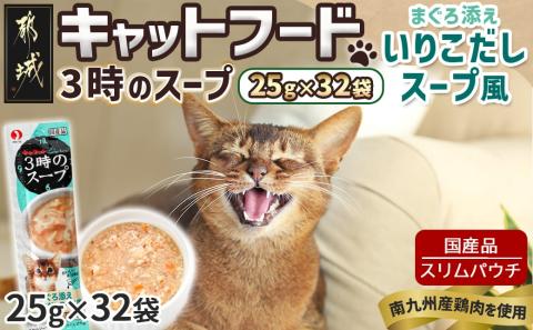 《キャットフード》3時のスープ まぐろ添え いりこだしスープ風※ポスト投函_LE-3308