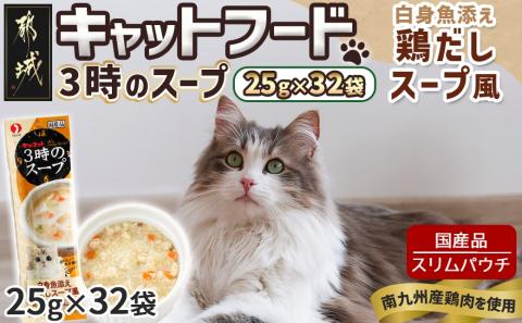 《キャットフード》3時のスープ 白身魚添え 鶏だしスープ風※ポスト投函_LE-3309