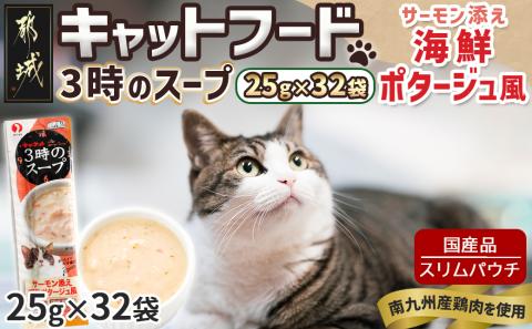 《キャットフード》3時のスープ サーモン添え 海鮮ポタージュ風※ポスト投函_LE-3310