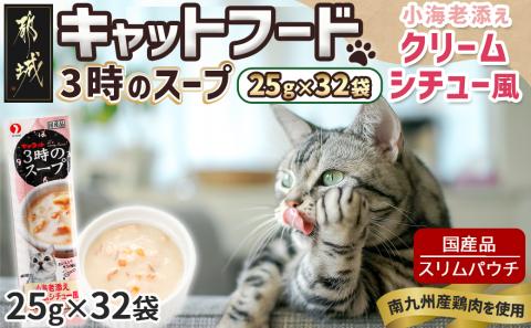 《キャットフード》3時のスープ 小海老添え クリームシチュー風※ポスト投函_LE-3311