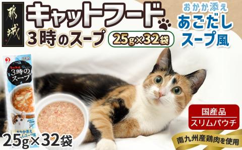 《キャットフード》3時のスープ おかか添え あごだしスープ風※ポスト投函_LE-3312
