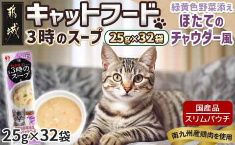 《キャットフード》3時のスープ  緑黄色野菜添え ほたてのチャウダー風※ポスト投函_LE-3313