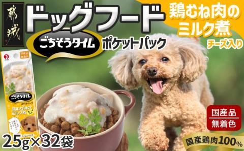 《ドッグフード》ごちそうタイム 鶏むね肉のミルク煮 チーズ入り※ポスト投函_LE-3314