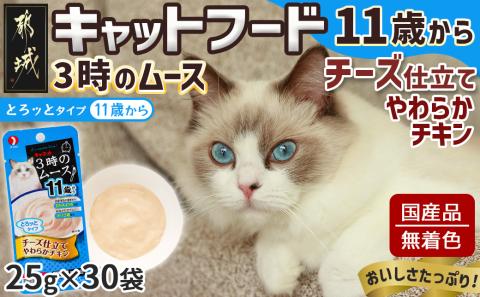 《キャットフード》3時のムース(11歳から)チーズ仕立て※ポスト投函_LE-3305