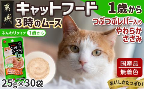 《キャットフード》3時のムース(1歳から)つぶつぶレバー入り※ポスト投函_LE-3303