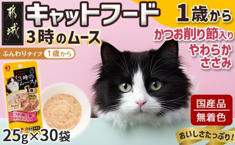《キャットフード》3時のムース(1歳から)かつお削り節入り※ポスト投函_LE-3302