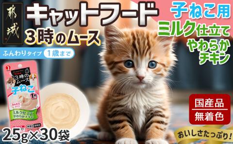 《キャットフード》3時のムース(子ねこ用)ミルク仕立て※ポスト投函_LE-3301