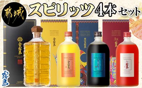 【霧島酒造】スピリッツ4本セット＜玉＞金霧島・金霧島・黒宝霧島・Ax霧島≪化粧箱入り≫_DI-0101
