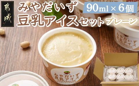 みやだいず豆乳アイスセット＜プレーン＞_AA-J705