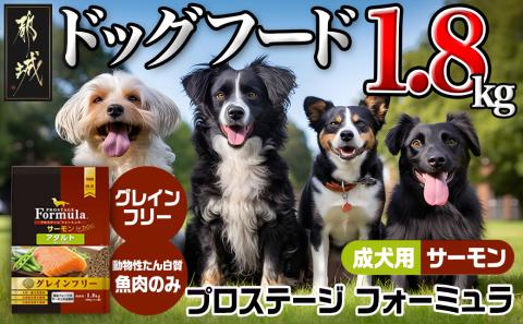 わんちゃんのごはん☆プロステージフォーミュラ サーモン(成犬用)1.8kg_12-3301